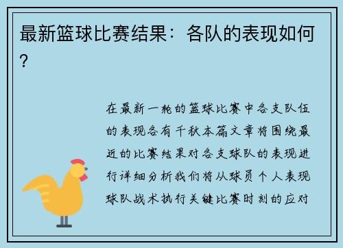 最新篮球比赛结果：各队的表现如何？