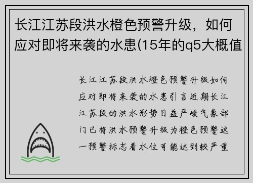 长江江苏段洪水橙色预警升级，如何应对即将来袭的水患(15年的q5大概值多少钱)