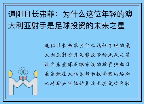 道阻且长弗菲：为什么这位年轻的澳大利亚射手是足球投资的未来之星