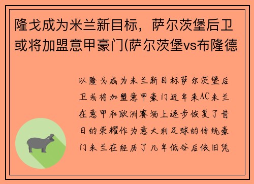 隆戈成为米兰新目标，萨尔茨堡后卫或将加盟意甲豪门(萨尔茨堡vs布隆德比赛结果)