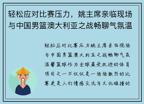 轻松应对比赛压力，姚主席亲临现场与中国男篮澳大利亚之战畅聊气氛温馨