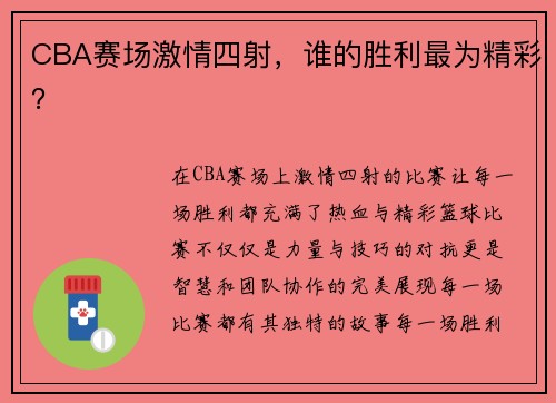 CBA赛场激情四射，谁的胜利最为精彩？