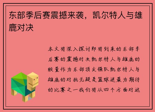 东部季后赛震撼来袭，凯尔特人与雄鹿对决