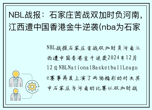 NBL战报：石家庄苦战双加时负河南，江西遭中国香港金牛逆袭(nba为石家庄)