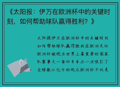 《太阳报：伊万在欧洲杯中的关键时刻，如何帮助球队赢得胜利？》