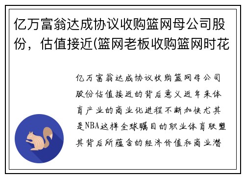 亿万富翁达成协议收购篮网母公司股份，估值接近(篮网老板收购篮网时花了多少钱)