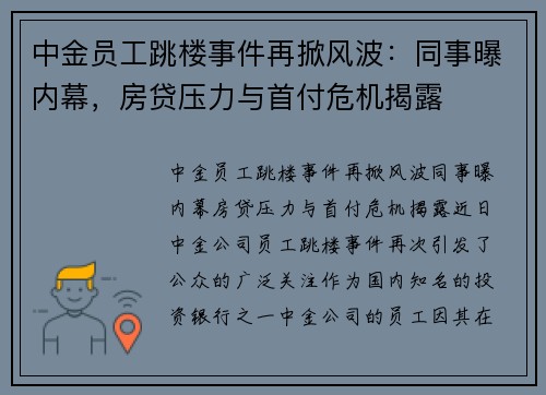 中金员工跳楼事件再掀风波：同事曝内幕，房贷压力与首付危机揭露
