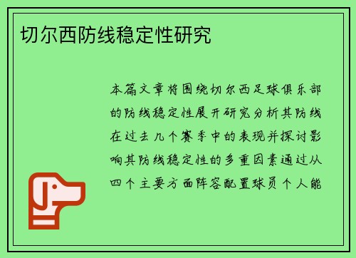 切尔西防线稳定性研究
