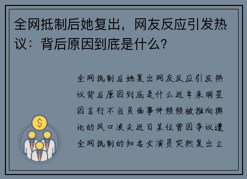 全网抵制后她复出，网友反应引发热议：背后原因到底是什么？