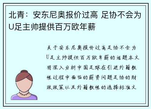北青：安东尼奥报价过高 足协不会为U足主帅提供百万欧年薪