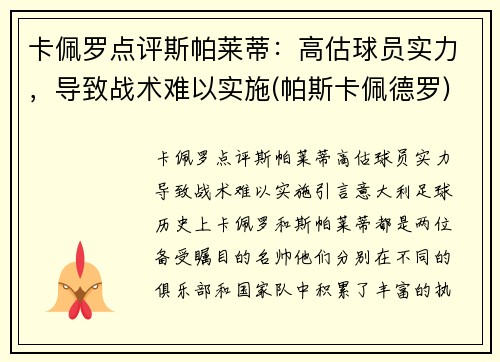 卡佩罗点评斯帕莱蒂：高估球员实力，导致战术难以实施(帕斯卡佩德罗)
