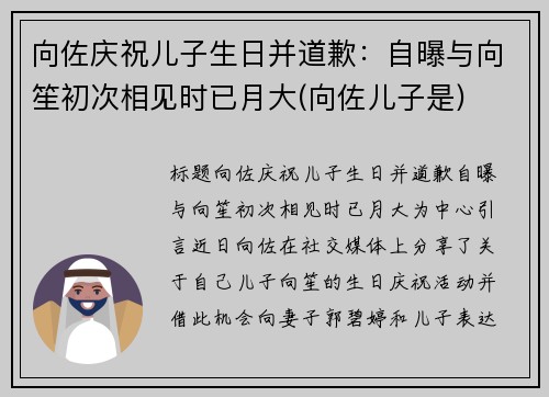 向佐庆祝儿子生日并道歉：自曝与向笙初次相见时已月大(向佐儿子是)