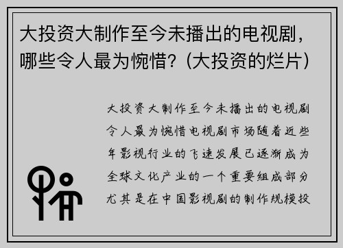 大投资大制作至今未播出的电视剧，哪些令人最为惋惜？(大投资的烂片)