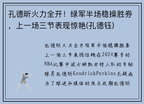 孔德昕火力全开！绿军半场稳操胜券，上一场三节表现惊艳(孔德钰)