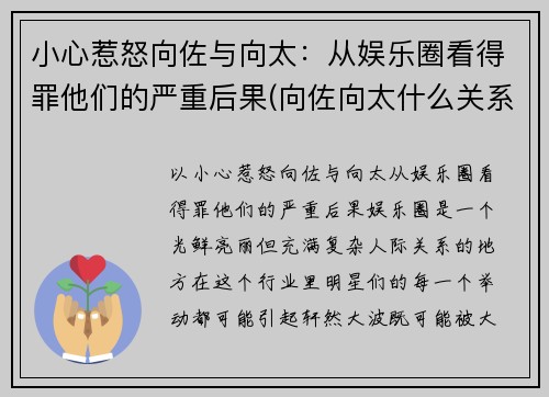 小心惹怒向佐与向太：从娱乐圈看得罪他们的严重后果(向佐向太什么关系)