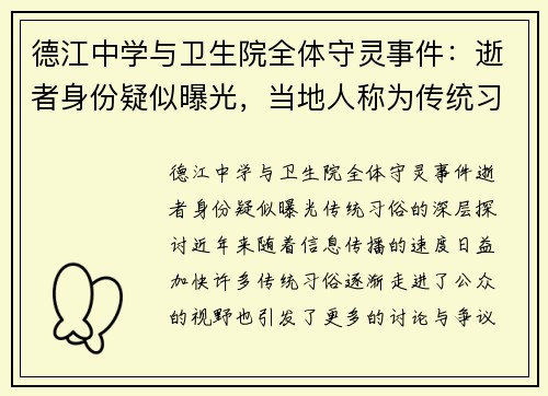 德江中学与卫生院全体守灵事件：逝者身份疑似曝光，当地人称为传统习俗