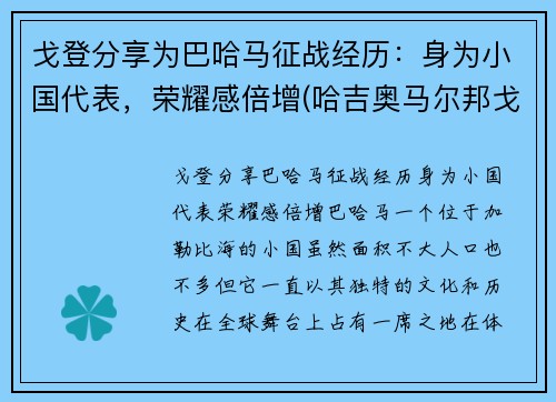 戈登分享为巴哈马征战经历：身为小国代表，荣耀感倍增(哈吉奥马尔邦戈翁丁巴)