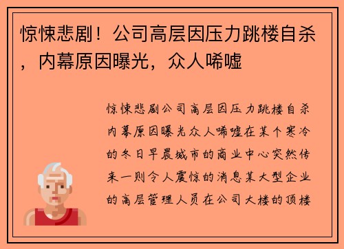 惊悚悲剧！公司高层因压力跳楼自杀，内幕原因曝光，众人唏嘘