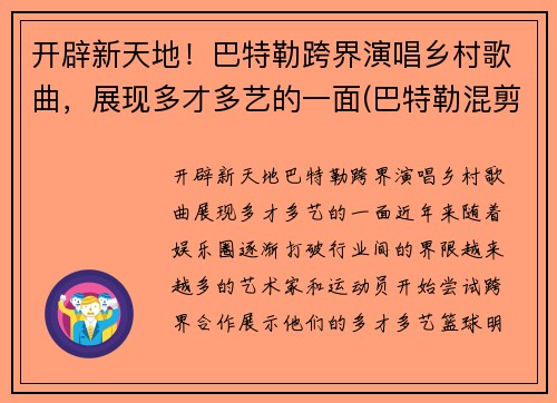 开辟新天地！巴特勒跨界演唱乡村歌曲，展现多才多艺的一面(巴特勒混剪)