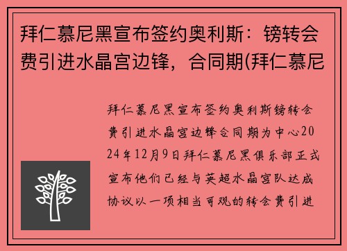 拜仁慕尼黑宣布签约奥利斯：镑转会费引进水晶宫边锋，合同期(拜仁慕尼黑离队)