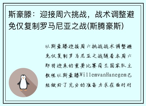 斯豪滕：迎接周六挑战，战术调整避免仅复制罗马尼亚之战(斯腾豪斯)