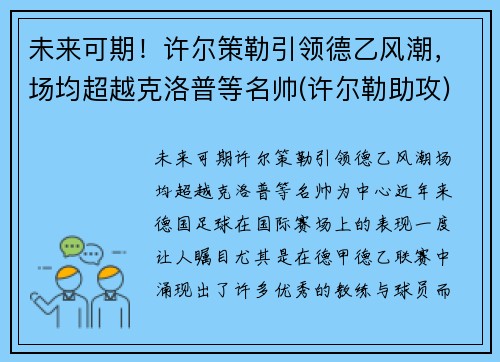 未来可期！许尔策勒引领德乙风潮，场均超越克洛普等名帅(许尔勒助攻)