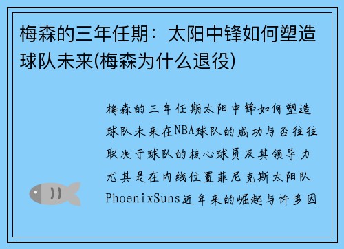 梅森的三年任期：太阳中锋如何塑造球队未来(梅森为什么退役)