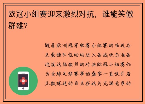 欧冠小组赛迎来激烈对抗，谁能笑傲群雄？