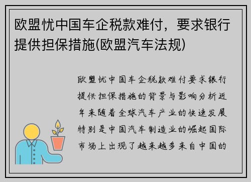 欧盟忧中国车企税款难付，要求银行提供担保措施(欧盟汽车法规)