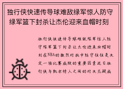 独行侠快速传导球难敌绿军惊人防守 绿军篮下封杀让杰伦迎来血帽时刻