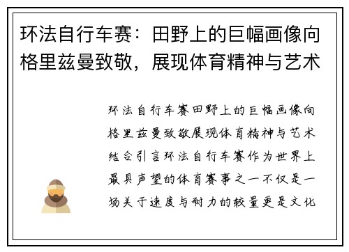 环法自行车赛：田野上的巨幅画像向格里兹曼致敬，展现体育精神与艺术结合