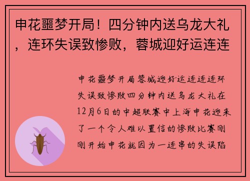 申花噩梦开局！四分钟内送乌龙大礼，连环失误致惨败，蓉城迎好运连连