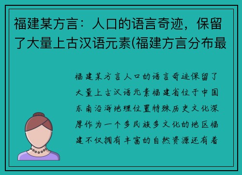 福建某方言：人口的语言奇迹，保留了大量上古汉语元素(福建方言分布最广的是)