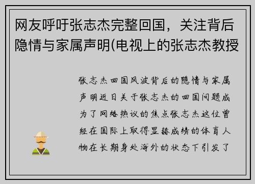 网友呼吁张志杰完整回国，关注背后隐情与家属声明(电视上的张志杰教授到底是什么人)