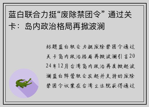 蓝白联合力挺“废除禁团令” 通过关卡：岛内政治格局再掀波澜