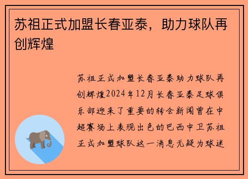 苏祖正式加盟长春亚泰，助力球队再创辉煌