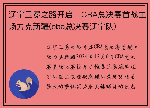 辽宁卫冕之路开启：CBA总决赛首战主场力克新疆(cba总决赛辽宁队)