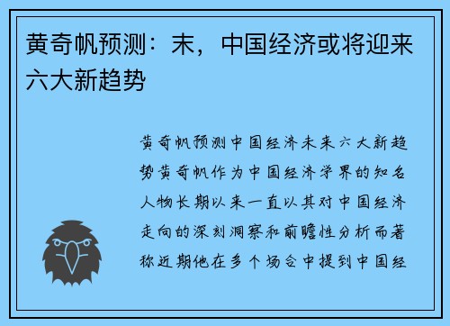 黄奇帆预测：末，中国经济或将迎来六大新趋势