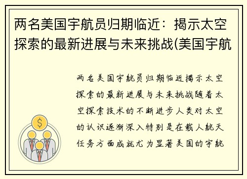 两名美国宇航员归期临近：揭示太空探索的最新进展与未来挑战(美国宇航员太空行走)