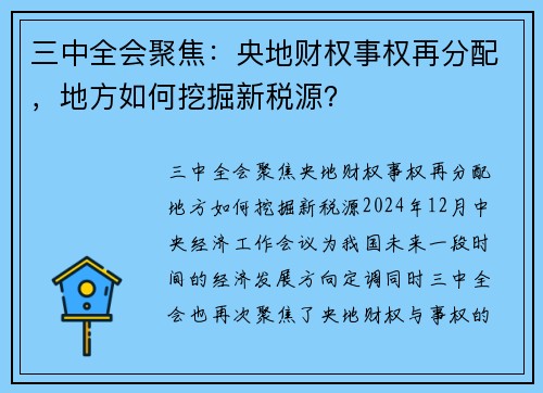 三中全会聚焦：央地财权事权再分配，地方如何挖掘新税源？