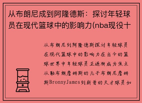 从布朗尼成到阿隆德斯：探讨年轻球员在现代篮球中的影响力(nba现役十大年轻球员)