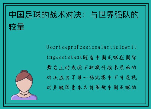 中国足球的战术对决：与世界强队的较量