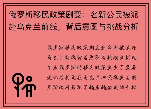 俄罗斯移民政策剧变：名新公民被派赴乌克兰前线，背后意图与挑战分析