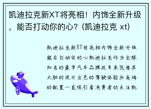 凯迪拉克新XT将亮相！内饰全新升级，能否打动你的心？(凯迪拉克 xt)