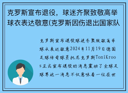 克罗斯宣布退役，球迷齐聚致敬高举球衣表达敬意(克罗斯因伤退出国家队)