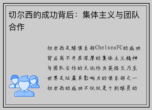 切尔西的成功背后：集体主义与团队合作