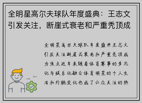 全明星高尔夫球队年度盛典：王志文引发关注，断崖式衰老和严重秃顶成为焦点