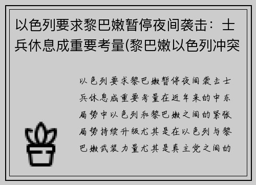 以色列要求黎巴嫩暂停夜间袭击：士兵休息成重要考量(黎巴嫩以色列冲突)