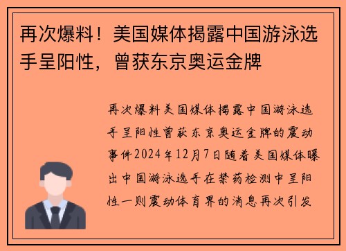 再次爆料！美国媒体揭露中国游泳选手呈阳性，曾获东京奥运金牌
