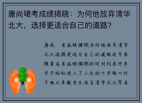 唐尚珺考成绩揭晓：为何他放弃清华北大，选择更适合自己的道路？